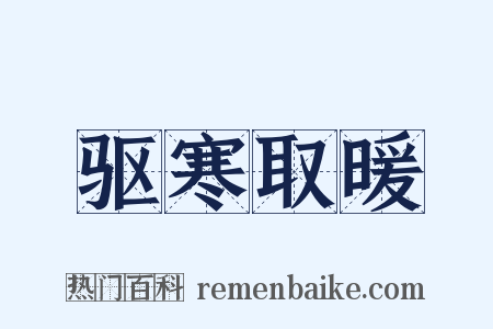 驱寒取暖是什么意思的图片
